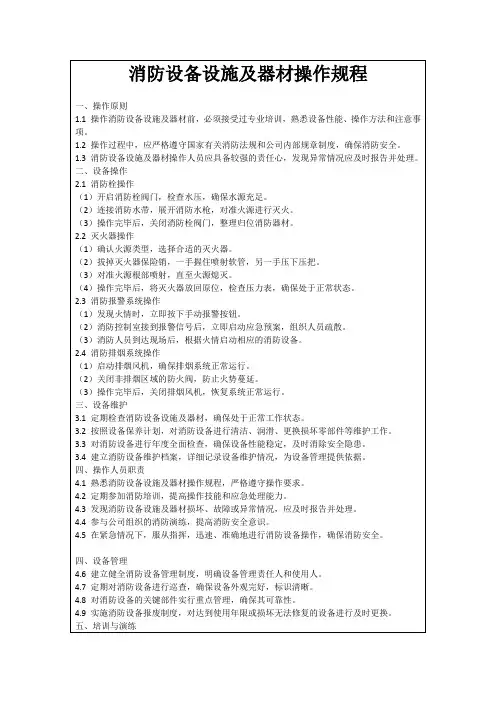 消防设备设施及器材操作规程