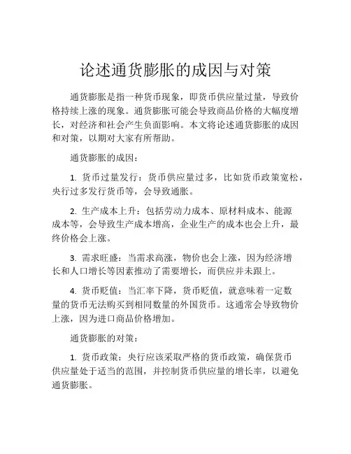 论述通货膨胀的成因与对策
