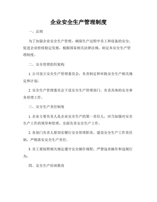 企业安全生产管理制度