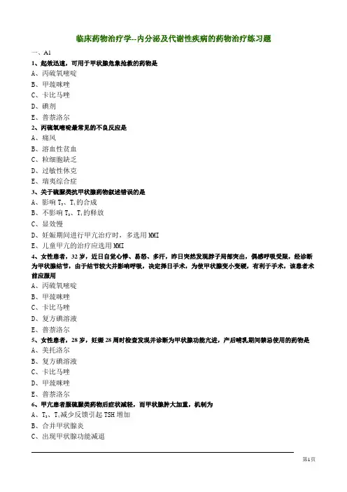 临床药物治疗学--内分泌及代谢性疾病的药物治疗练习题