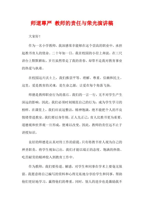 师道尊严 教师的责任与荣光演讲稿