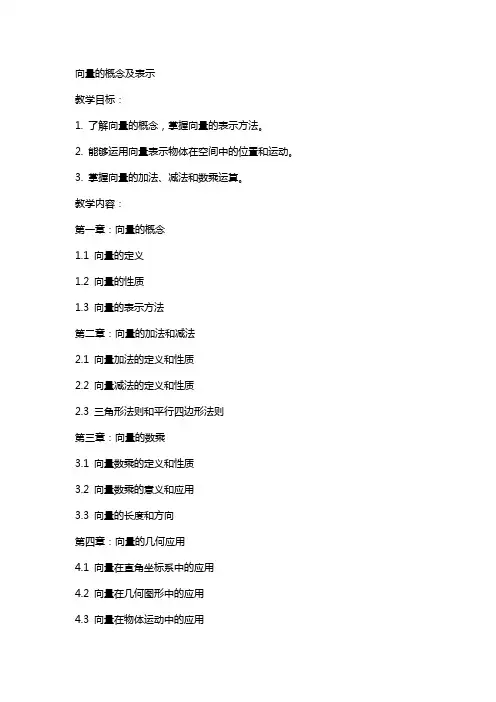 向量的概念及表示教案