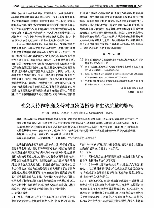 社会支持和家庭支持对血液透析患者生活质量的影响