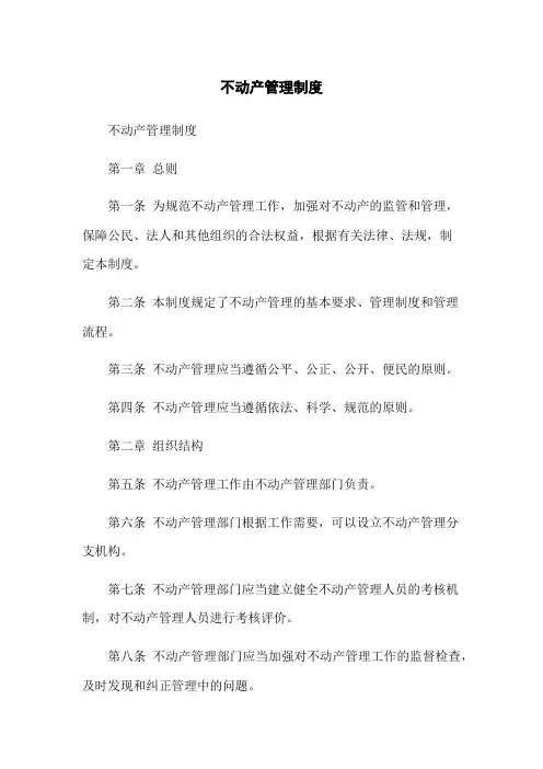 不动产管理制度
