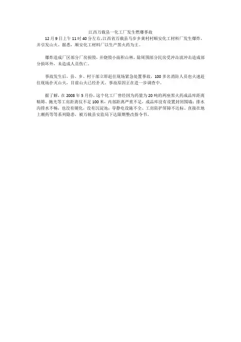 江西万载县一化工厂发生燃爆事故