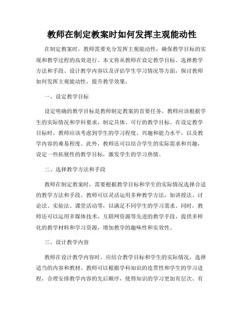 教师在制定教案时如何发挥主观能动性