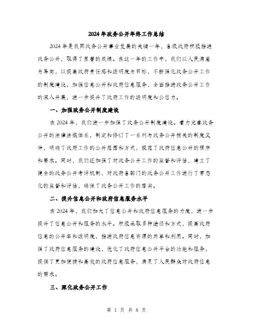 2024年政务公开年终工作总结(3篇)