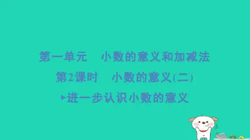 2024四年级数学下册第一单元小数的意义和加减法2小数的意义二进一步认识小数的意义习题课件北师大版