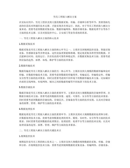 雪亮工程接入解决方案