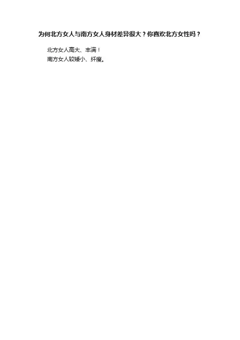 为何北方女人与南方女人身材差异很大？你喜欢北方女性吗？
