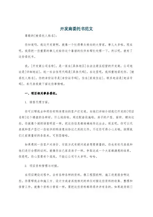 开发商委托书范文