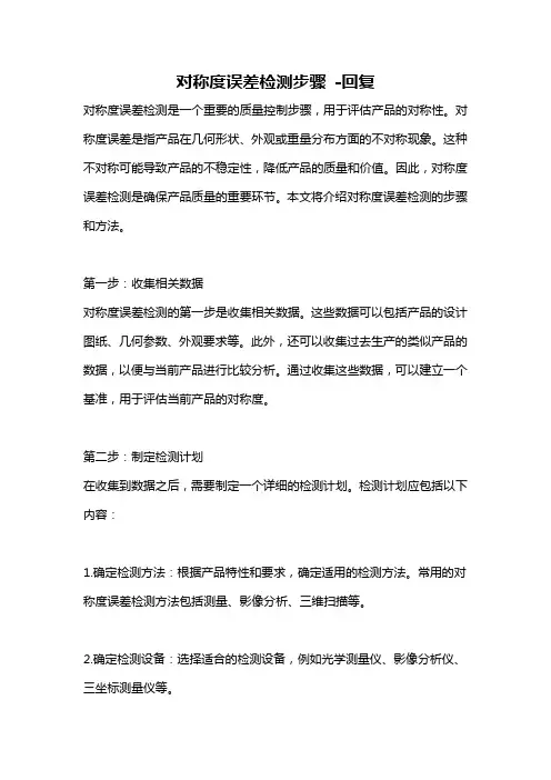 对称度误差检测步骤 -回复