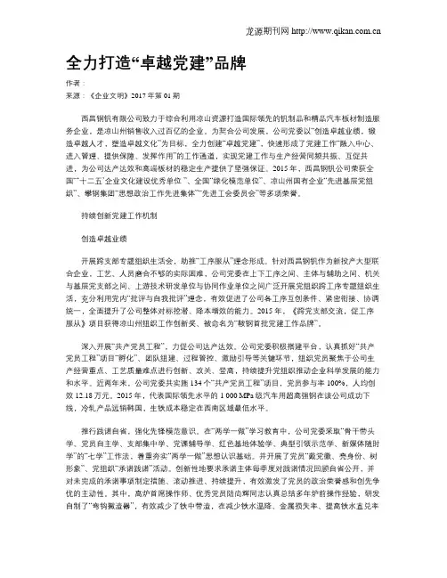 全力打造“卓越党建”品牌