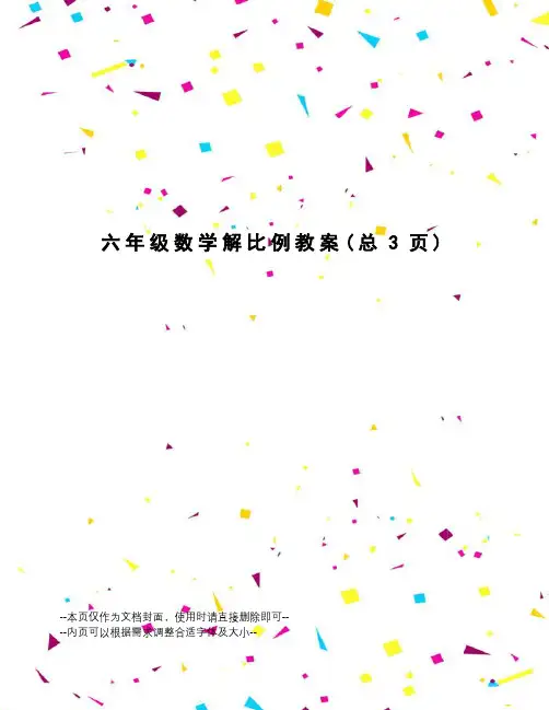 六年级数学解比例教案