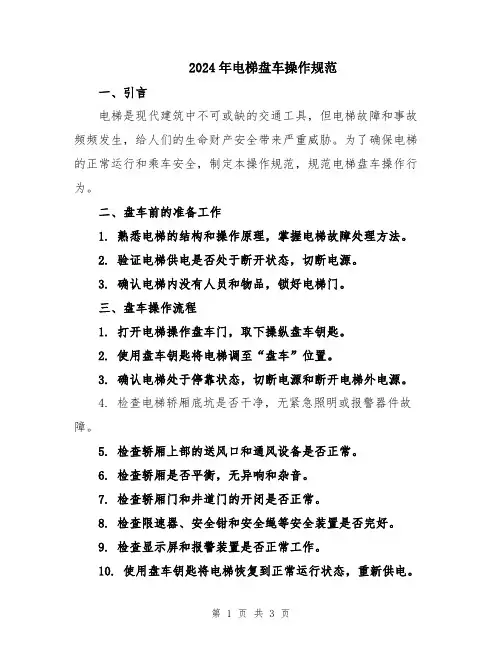 2024年电梯盘车操作规范