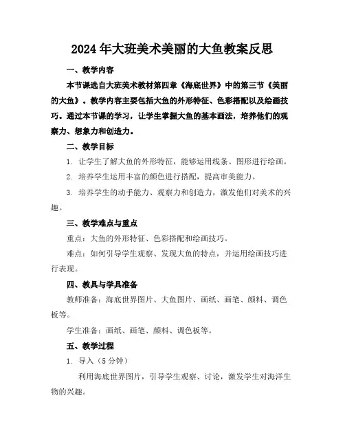 2024年大班美术美丽的大鱼教案反思