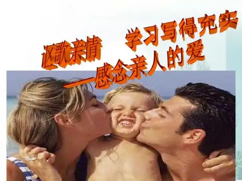 公开课 讴歌亲情 学习写得充实——感念亲人的爱