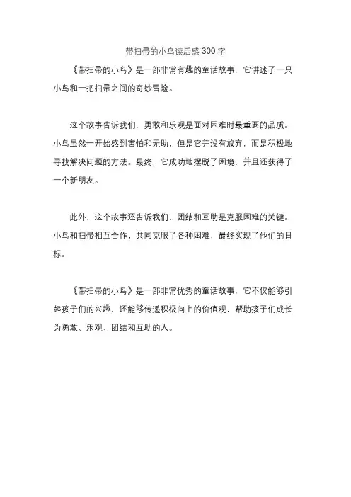 带扫帚的小鸟读后感300字