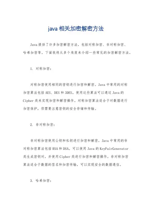 java相关加密解密方法
