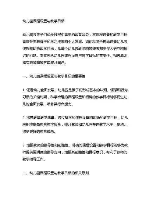 幼儿园课程设置与教学目标 幼儿园教学