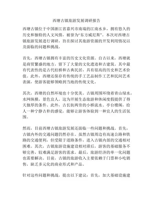 西塘古镇旅游发展调研报告