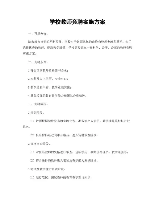学校教师竞聘实施方案