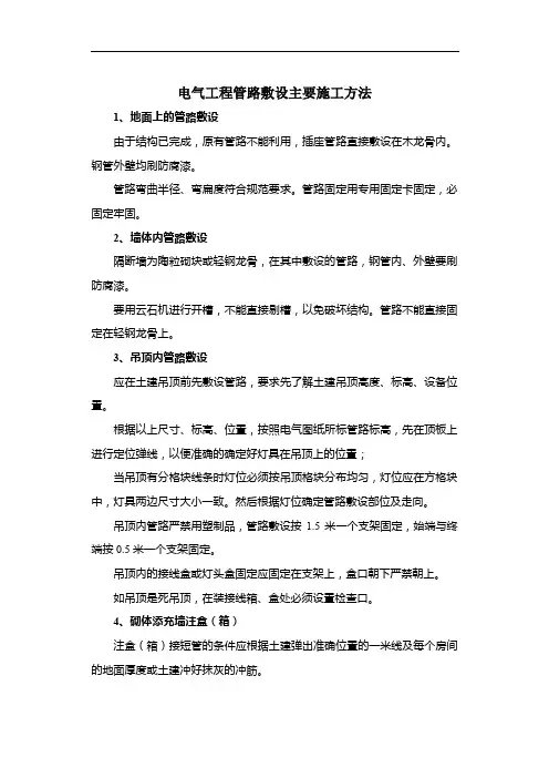 电气工程管路敷设主要施工方法