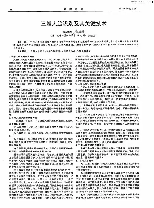 三维人脸识别及其关键技术