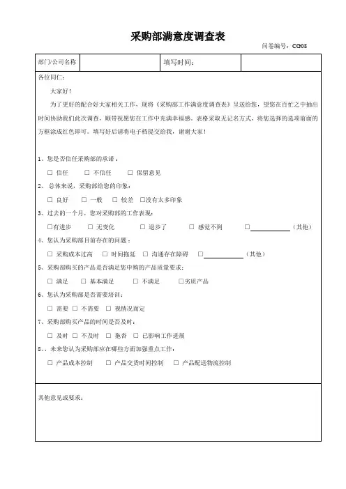 采购满意度调查表