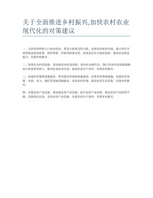 关于全面推进乡村振兴,加快农村农业现代化的对策建议