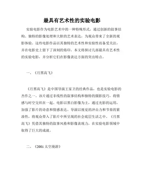 最具有艺术性的实验电影