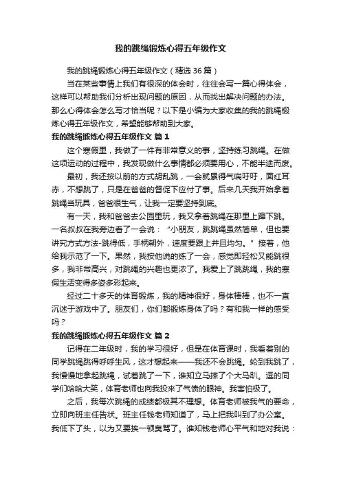 我的跳绳锻炼心得五年级作文（精选36篇）