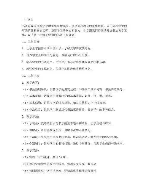 一年级下学期书法工作计划