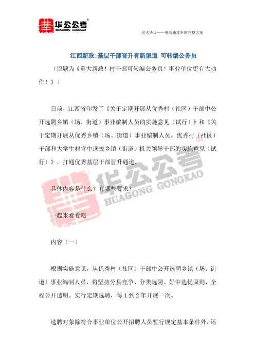 江西新政：基层干部晋升有新渠道 可转编公务员