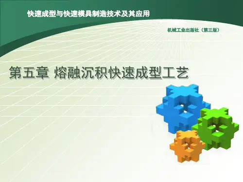 第五章-熔融沉积快速成型工艺知识讲稿