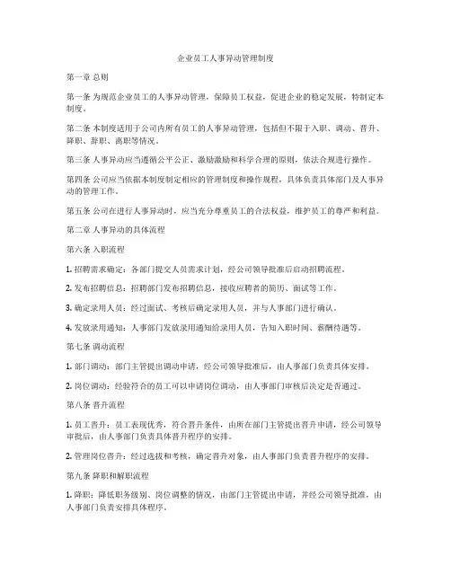 企业员工人事异动管理制度