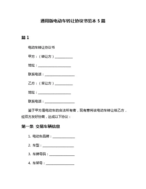 通用版电动车转让协议书范本5篇