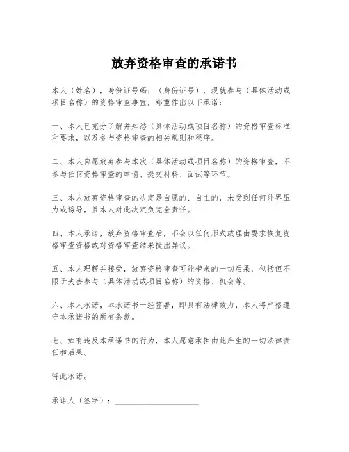 放弃资格审查的承诺书