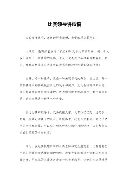比赛领导讲话稿