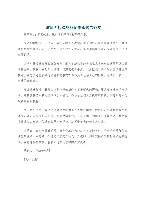 教师无违法犯罪记录承诺书范文