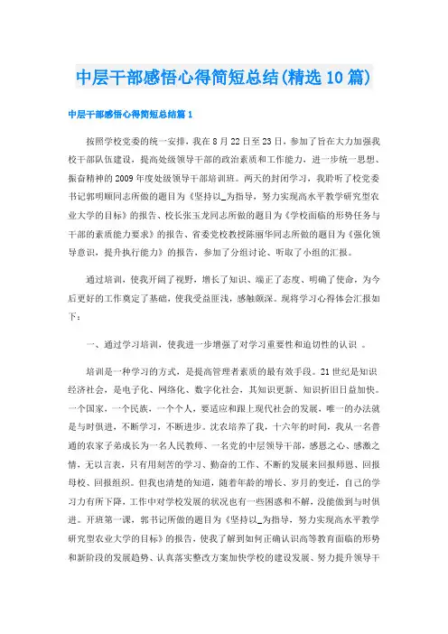 中层干部感悟心得简短总结(精选10篇)