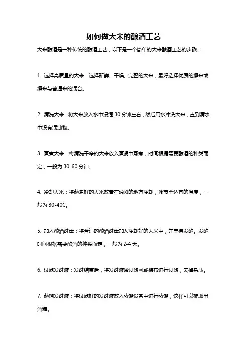 如何做大米的酿酒工艺