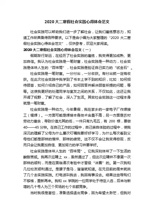 2020大二寒假社会实践心得体会范文