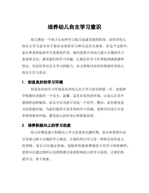 培养幼儿自主学习意识