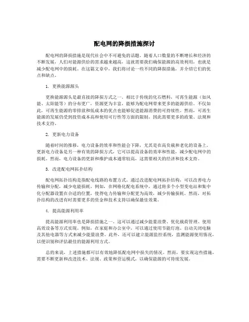 配电网的降损措施探讨