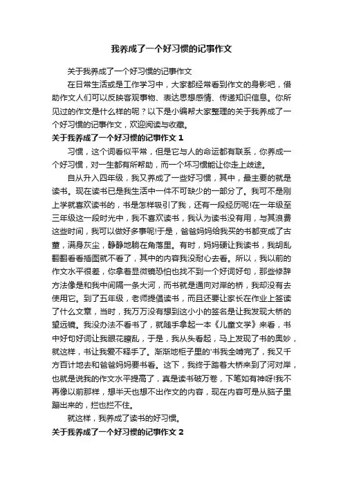 我养成了一个好习惯的记事作文
