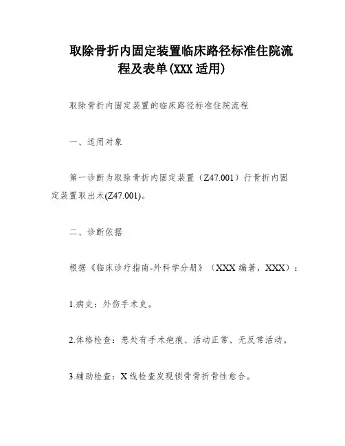 取除骨折内固定装置临床路径标准住院流程及表单(XXX适用)