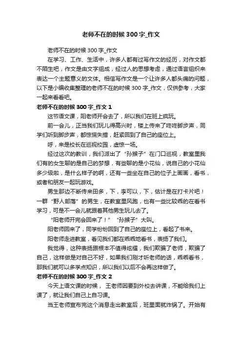 老师不在的时候300字_作文