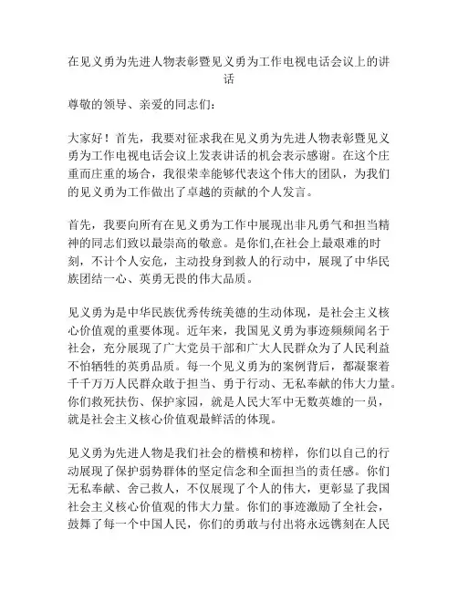 在见义勇为先进人物表彰暨见义勇为工作电视电话会议上的讲话