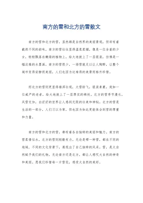 南方的雪和北方的雪散文